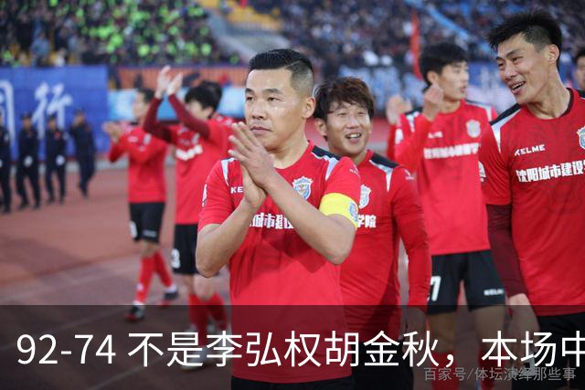 92-74 不是李弘权胡金秋，本场中国男篮最佳是他 12投6中轰下5记三分
