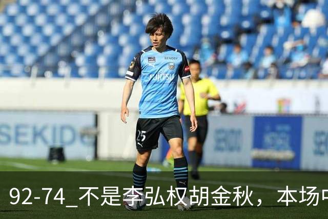 92-74 不是李弘权胡金秋，本场中国男篮最佳是他 12投6中轰下5记三分