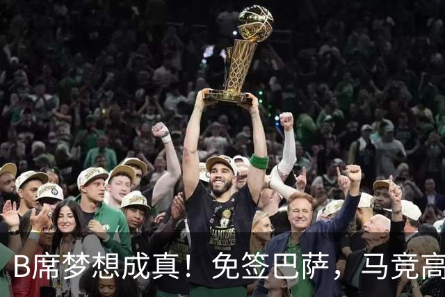 B席梦想成真！免签巴萨，马竞高薪也无法撼动他的选择？