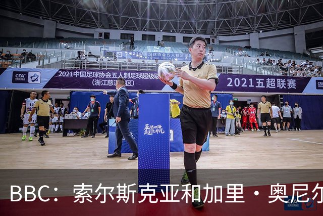 BBC：索尔斯克亚和加里·奥尼尔是伊普斯维奇新帅的主要候选人
