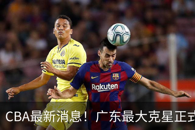 CBA最新消息！广东最大克星正式离队，杜锋夺冠有戏了！