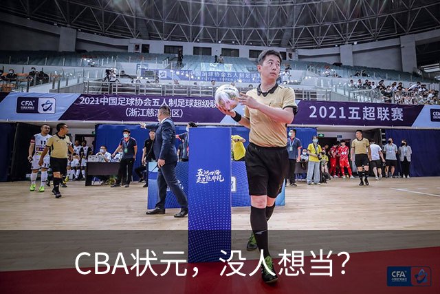 CBA状元，没人想当？
