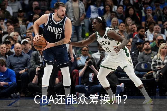 CBA还能众筹换帅？