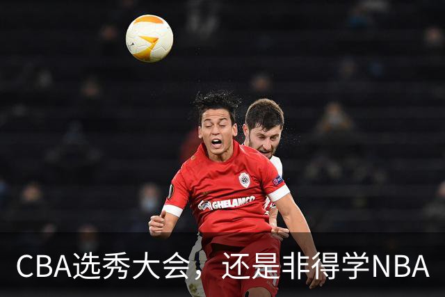 CBA选秀大会，还是非得学NBA