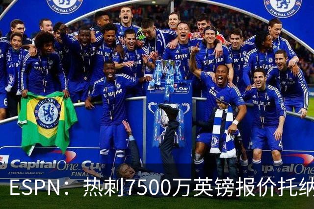 ESPN：热刺7500万英镑报价托纳利被拒，纽卡要价接近1亿
