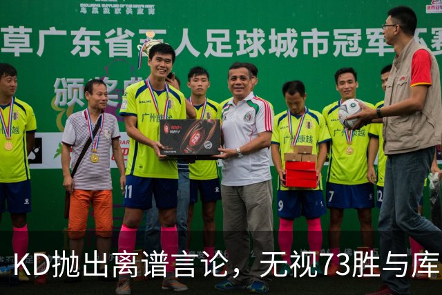 KD抛出离谱言论，无视73胜与库里全票 MVP，十年心结终究难以释怀