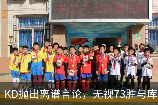 KD抛出离谱言论，无视73胜与库里全票 MVP，十年心结终究难以释怀