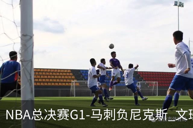 NBA总决赛G1-马刺负尼克斯 文班26+12布伦森30分