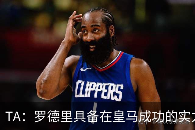 TA：罗德里具备在皇马成功的实力与经验，但巴萨或许是更稳妥归宿