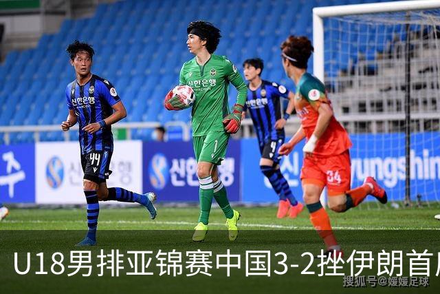 U18男排亚锦赛中国3-2挫伊朗首度夺魁 丁浩成MVP