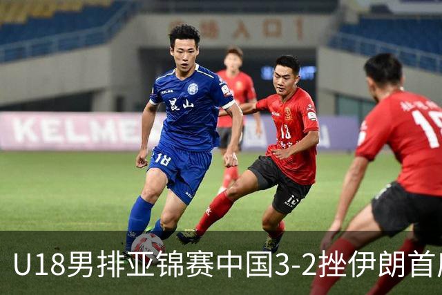 U18男排亚锦赛中国3-2挫伊朗首度夺魁 丁浩成MVP