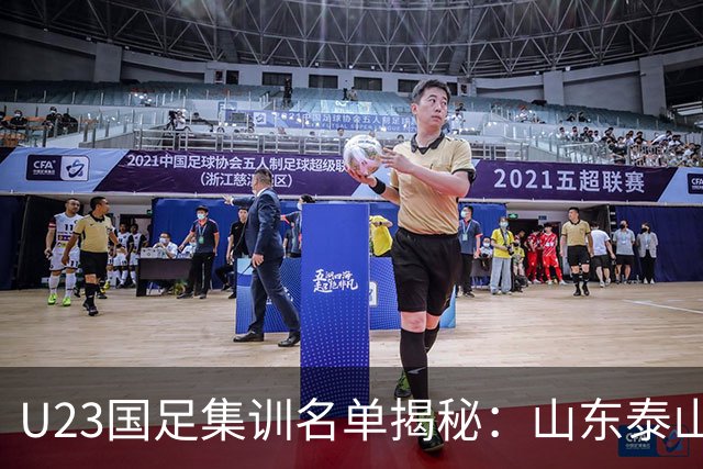 U23国足集训名单揭秘：山东泰山领衔，重庆铜梁龙紧随其后